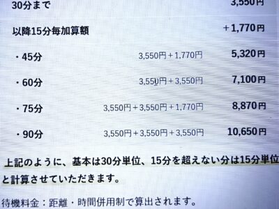 貸切り運賃の表示がわかりやすくなりました！