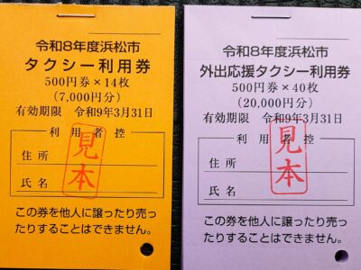 浜松市タクシー利用券使えます！